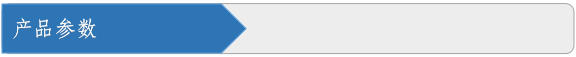 产品参数