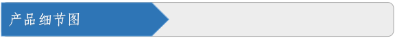 产品细节图